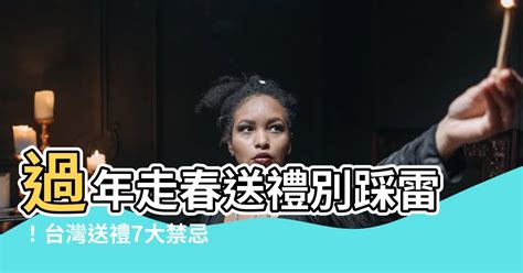 台灣送禮禁忌|台灣送禮禁忌指南：避開12種送禮地雷，傳遞滿滿心意